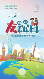 国际友谊日