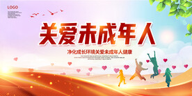 关爱未成年人 