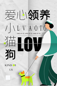 灰白色爱心领养宠物创意海报设计