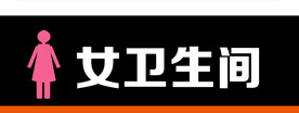卫生间