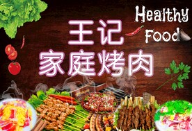 王记家庭烤肉