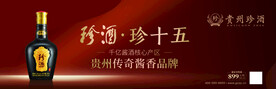 珍酒珍十五