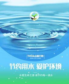 节约用水爱护环境 蓝色 水资源