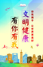 文明健康 有你有我