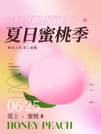 夏日蜜桃季