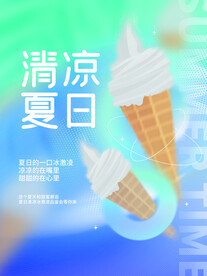 清凉夏日