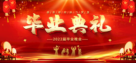 毕业典礼