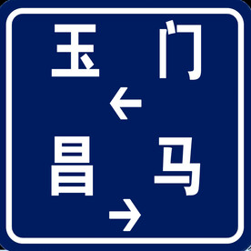 路标