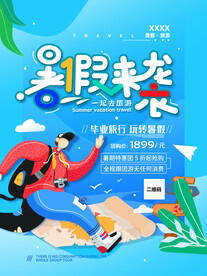 暑假来袭