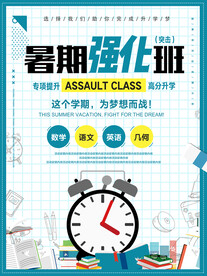暑期强化班