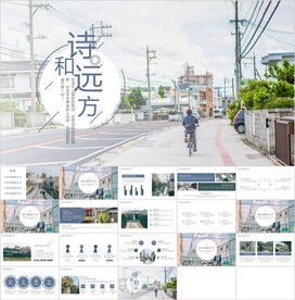 诗和远方通用PPT模板