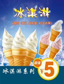 冰淇淋海报