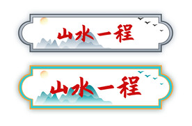 山水一程