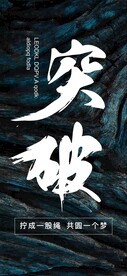 正能量励志海报