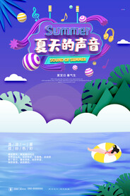 剪纸风立体夏天的声音夏日海报