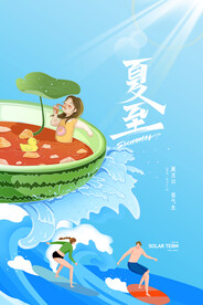 夏天冲浪西瓜二十四节气夏至