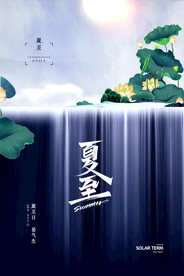 中式大气质感山水二十四节气夏至