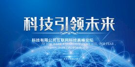 未来科技会议背景