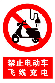 禁止电动车飞线充电 