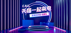 天猫一起来电 科技时尚 紫蓝风