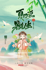 简约卡通二十四节气夏至暑气海报