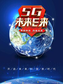 5G未来已来享受科技改变未来