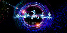 创新赢未来科技企业年会展板