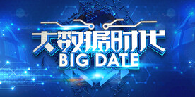 大数据时代科技海报设计