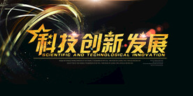 黑金风格科技创新发展展板
