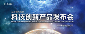 科技创新新产品发布会展板