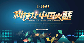 科技让中国更蓝会议展板