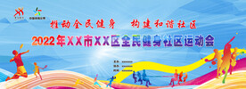 社区运动会