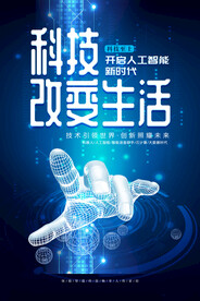 时尚现代科技改变生活海报