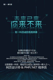 未来已来科技感企业招聘海报