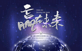 赢在未来科技发展交流大会海报