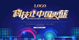 科技让中国更蓝会议展板会议