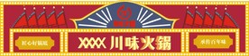 国风川味火锅门头