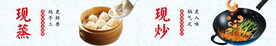 现炒 现蒸