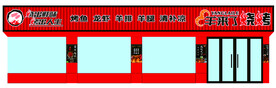 羊来了烧烤店门头