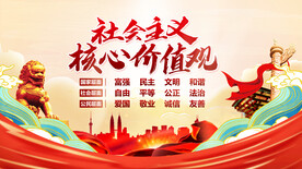社会主义核心价值观