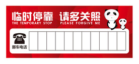 停车牌