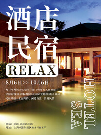 民宿海报