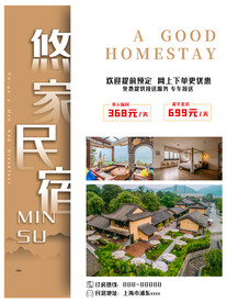 民宿海报