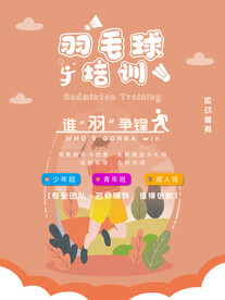 羽毛球培训