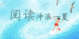 阅读一夏  阅读冲浪