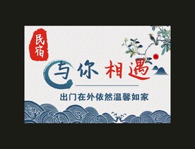 与你相遇民宿 宣传海报
