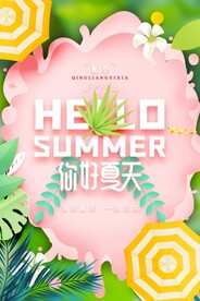 你好夏天小清新海报