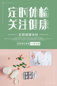 定期体检海报