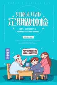 定期体检海报