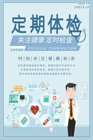 定期体检海报